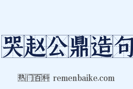 哭赵公鼎造句是什么意思的图片